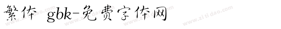 繁体 gbk字体转换